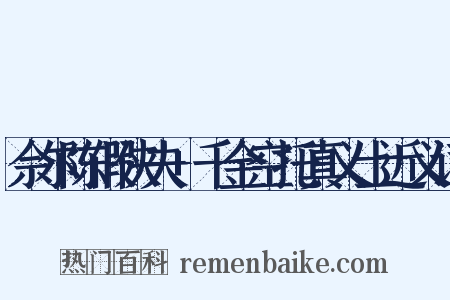 佘尔陈假侠夫+千金空托真义士近义词是什么意思的图片